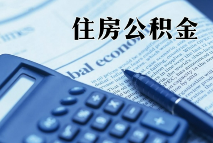 东方在职时公积金断缴过，对离职提取有影响吗？